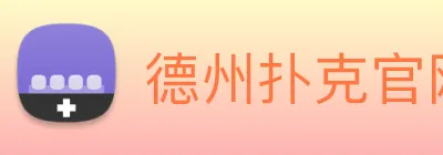 德州扑克官网 logo